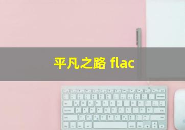 平凡之路 flac